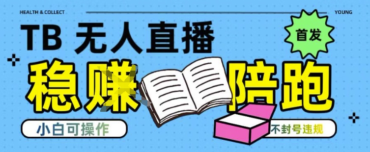 淘宝无人直播带货最新技术，不违规，操作简单，开播爆单，日入多张(全网首发)【揭秘】-客创社 - 专注互联网轻资产创业及网络项目资源整合与分享客创社-免费且强大的项目分享网站！