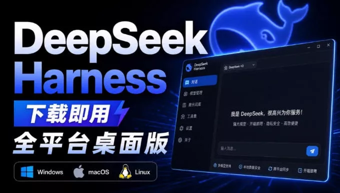 Github上近20万Stars，Harness现在可以双击运行使用了，Harness全平台桌面版-鱼见海资源网-免费PHP网站源码模板,插件软件网创AI智能体资源分享平台！