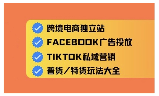 跨境电商独立站及全域流量营销，从0基础快速入门并精通跨境电商运营-客创社 - 专注互联网轻资产创业及网络项目资源整合与分享客创社-免费且强大的项目分享网站！