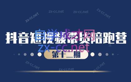 盗坤·抖音短视频带货12.0客创社 - 专注互联网轻资产创业及网络项目资源整合与分享客创社 - 专注互联网轻资产创业及网络项目资源整合与分享