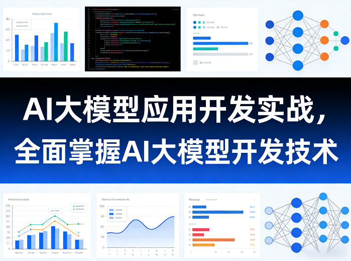 AI大模型应用开发实战，全面掌握AI大模型开发技术-云动网创-专注网络创业项目推广与实战，致力于打造一个高质量的网络创业搞钱圈子。
