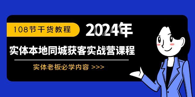 实体本地同城获客实战营课程：实体老板必学内容，108节干货教程客创社 - 专注互联网轻资产创业及网络项目资源整合与分享客创社 - 专注互联网轻资产创业及网络项目资源整合与分享