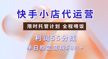 快手小店代运营，限时托管计划，收益55分，单日稳定变现多张【揭秘】客创社 - 专注互联网轻资产创业及网络项目资源整合与分享客创社 - 专注互联网轻资产创业及网络项目资源整合与分享