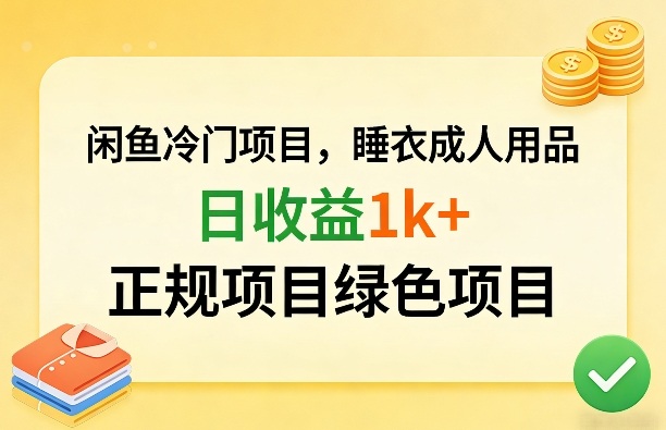 闲鱼冷门项目，情趣内衣成人用品，日收益1k+，正规项目绿色项目-云动网创-专注网络创业项目推广与实战，致力于打造一个高质量的网络创业搞钱圈子。