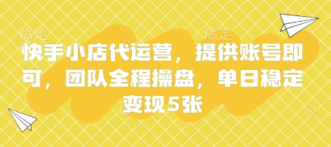 快手小店代运营，提供账号即可，团队全程操盘，单日稳定变现5张【揭秘】客创社 - 专注互联网轻资产创业及网络项目资源整合与分享客创社 - 专注互联网轻资产创业及网络项目资源整合与分享