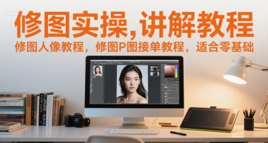 修图实操讲解教程，修图人像教程，修图P图接单教程，适合零基础-客创社 - 专注互联网轻资产创业及网络项目资源整合与分享客创社-免费且强大的项目分享网站！