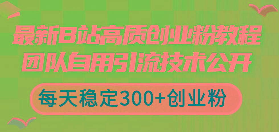 最新B站高质创业粉教程，团队自用引流技术公开，每天稳定300+创业粉客创社 - 专注互联网轻资产创业及网络项目资源整合与分享客创社 - 专注互联网轻资产创业及网络项目资源整合与分享