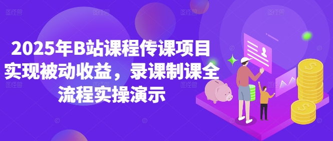 2025年B站课程传课项目实现被动收益，录课制课全流程实操演示客创社 - 专注互联网轻资产创业及网络项目资源整合与分享客创社 - 专注互联网轻资产创业及网络项目资源整合与分享