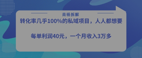 转化率最高的私域项目，每单利润40-50米，月入过1w-客创社 - 专注互联网轻资产创业及网络项目资源整合与分享客创社-免费且强大的项目分享网站！