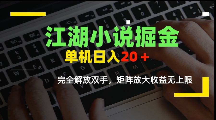 （15373期）江湖小说掘金，单机日入20＋，完全解放双手，矩阵放大收益无上限-客创社 - 专注互联网轻资产创业及网络项目资源整合与分享客创社-免费且强大的项目分享网站！