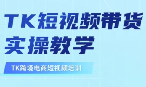 东南亚TikTok短视频带货，TK短视频带货实操教学客创社 - 专注互联网轻资产创业及网络项目资源整合与分享客创社 - 专注互联网轻资产创业及网络项目资源整合与分享