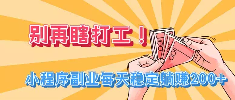 别再瞎打工！小程序副业每天稳定躺赚200+客创社区-专注互联网轻资产资源整合与分享客创社区-专注互联网轻资产资源整合与分享