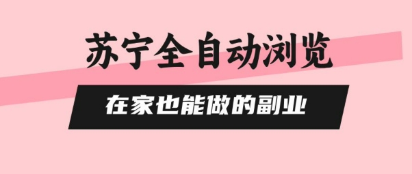 苏宁全自动浏览，在家也能做的副业，无需人工，0风控，单机日入5张+，直接矩阵开干【揭秘】-客创社 - 专注互联网轻资产创业及网络项目资源整合与分享客创社-免费且强大的项目分享网站！