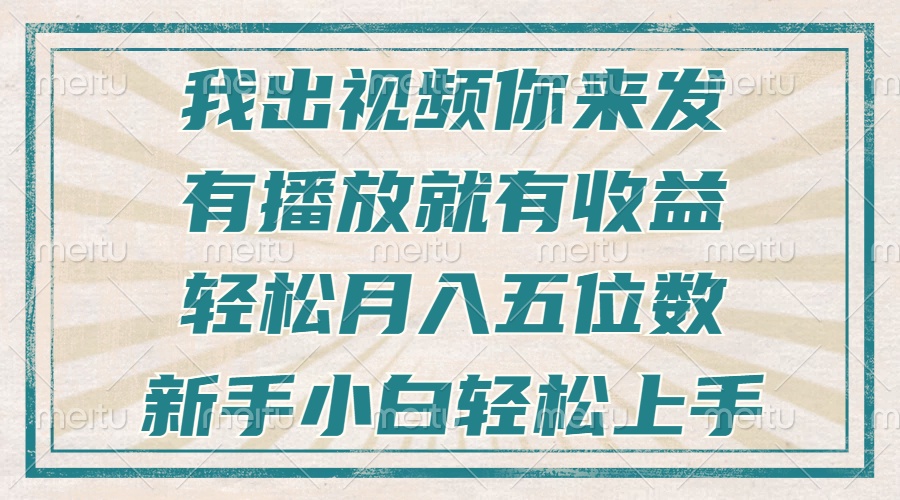 不剪辑不直播不露脸，有播放就有收益，轻松月入五位数，新手小白轻松上手客创社 - 专注互联网轻资产创业及网络项目资源整合与分享客创社 - 专注互联网轻资产创业及网络项目资源整合与分享