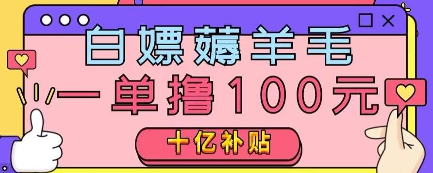 白嫖薅羊毛，易车探店补贴，一单撸100元，时间有限，赶紧上车！客创社 - 专注互联网轻资产创业及网络项目资源整合与分享客创社 - 专注互联网轻资产创业及网络项目资源整合与分享