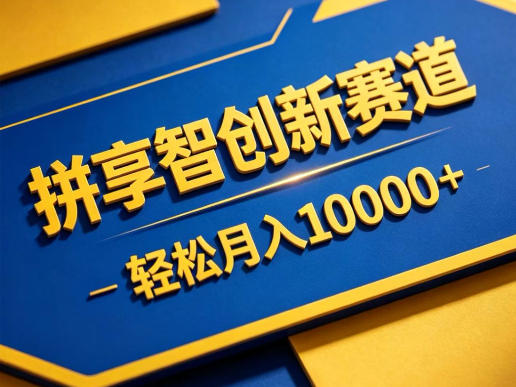 拼享智创新赛道，轻松月入1W+，门槛极低、收益稳定、可长期放大的轻资产项目【揭秘】客创社区-专注互联网轻资产资源整合与分享客创社区-专注互联网轻资产资源整合与分享