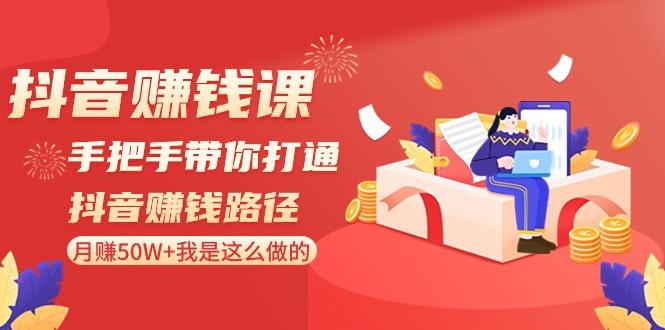 抖音赚钱课：手把手带你打通抖音赚钱路径，月赚50W+我是这么做的！客创社 - 专注互联网轻资产创业及网络项目资源整合与分享客创社 - 专注互联网轻资产创业及网络项目资源整合与分享
