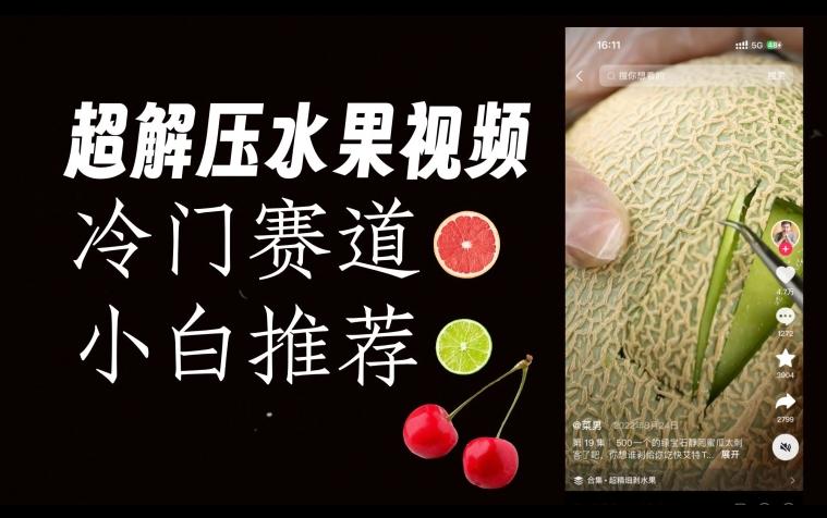 超冷门抖音赛道，水果解压视频0风险，非常容易爆火【揭秘】客创社 - 专注互联网轻资产创业及网络项目资源整合与分享客创社 - 专注互联网轻资产创业及网络项目资源整合与分享