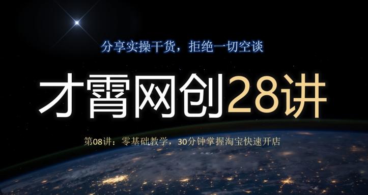 才霄网创28讲第08讲：零基础教学，30分钟掌握淘宝快速开店客创社 - 专注互联网轻资产创业及网络项目资源整合与分享客创社 - 专注互联网轻资产创业及网络项目资源整合与分享