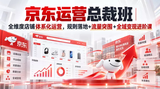 京东运营总裁班｜全维度店铺体系化运营，规则落地+流量突围+全域变现进阶课客创社区-专注互联网轻资产资源整合与分享客创社区-专注互联网轻资产资源整合与分享