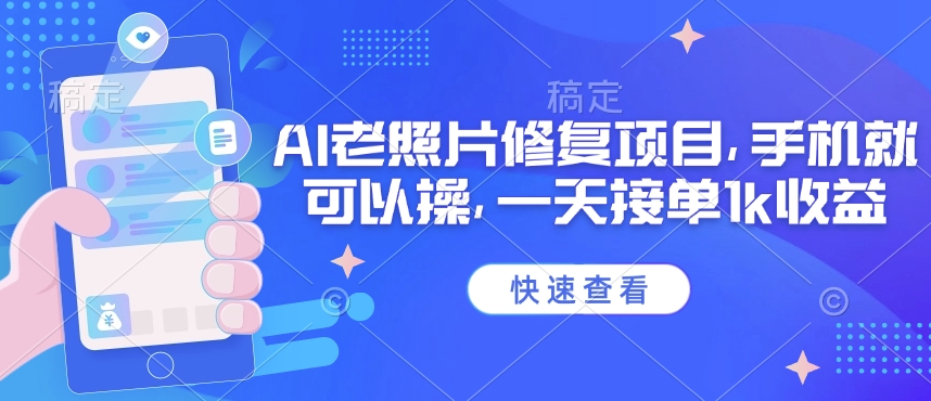 25年最新AI老照片修复项目，手机就可以操，一天接单1k收益客创社 - 专注互联网轻资产创业及网络项目资源整合与分享客创社 - 专注互联网轻资产创业及网络项目资源整合与分享