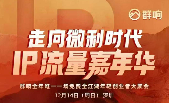 2025ip嘉年华万人12月14深圳线下课，走向微利时代，IP流量嘉年华，实操性极强的商业干货课客创社区-专注互联网轻资产资源整合与分享客创社区-专注互联网轻资产资源整合与分享