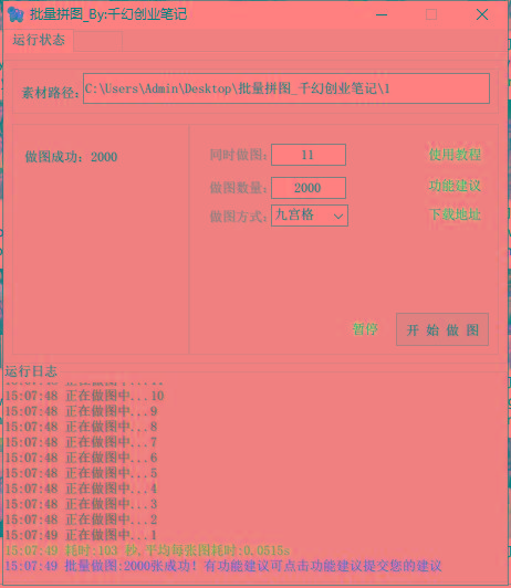 图片[1]客创社 - 专注互联网轻资产创业及网络项目资源整合与分享(9263期)小红书图文矩阵批量做图工具!日做几十万张原创图,矩阵帮手客创社 - 专注互联网轻资产创业及网络项目资源整合与分享客创社 - 专注互联网轻资产创业及网络项目资源整合与分享