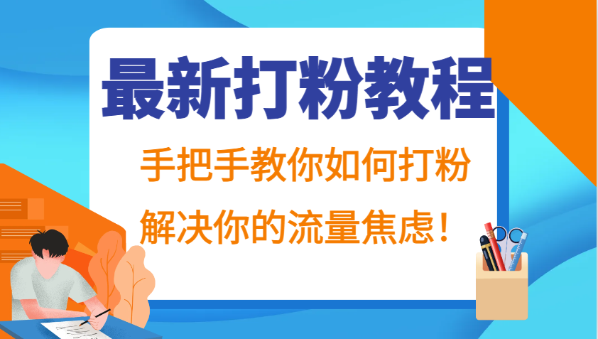 最新打粉教程，手把手教你如何打粉，解决你的流量焦虑！客创社 - 专注互联网轻资产创业及网络项目资源整合与分享客创社 - 专注互联网轻资产创业及网络项目资源整合与分享