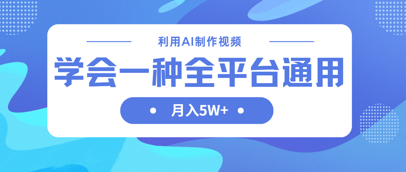 利用AI制作中视频，学会一种方法全平台通用月入5W＋客创社 - 专注互联网轻资产创业及网络项目资源整合与分享客创社 - 专注互联网轻资产创业及网络项目资源整合与分享
