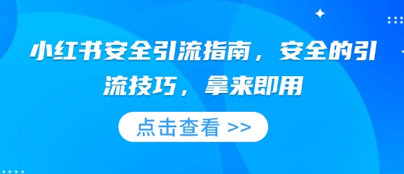 小红书安全引流指南，安全的引流技巧，拿来即用-客创社 - 专注互联网轻资产创业及网络项目资源整合与分享客创社-免费且强大的项目分享网站！
