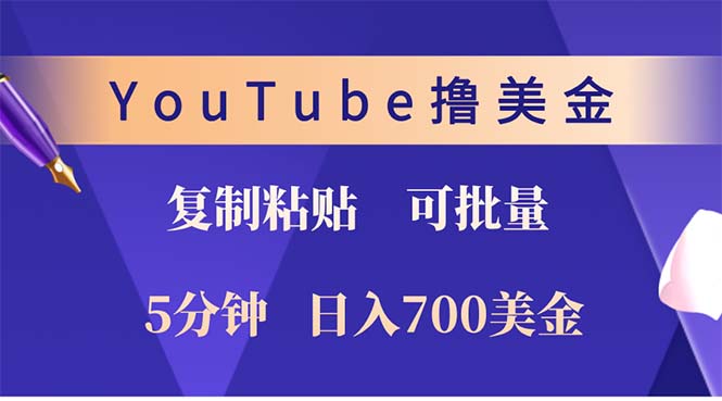 YouTube复制粘贴撸美金，5分钟就熟练，1天收入700美金！！收入无上限，…客创社 - 专注互联网轻资产创业及网络项目资源整合与分享客创社 - 专注互联网轻资产创业及网络项目资源整合与分享