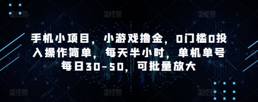 手机小项目，小游戏撸金，0门槛0投入操作简单，每天半小时，单机单号每日30-50，可批量放大客创社 - 专注互联网轻资产创业及网络项目资源整合与分享客创社 - 专注互联网轻资产创业及网络项目资源整合与分享