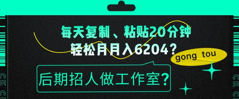 每天复制、粘贴20分钟，轻松月入6204？后期招人做工作室？客创社 - 专注互联网轻资产创业及网络项目资源整合与分享客创社 - 专注互联网轻资产创业及网络项目资源整合与分享