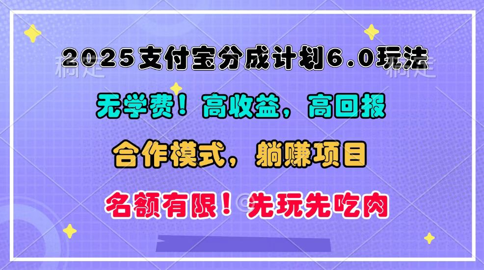 2025支付宝分成计划6.0玩法，合作模式，靠管道收益实现躺赚！客创社 - 专注互联网轻资产创业及网络项目资源整合与分享客创社 - 专注互联网轻资产创业及网络项目资源整合与分享