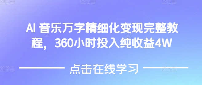 AI音乐精细化变现完整教程，360小时投入纯收益4W客创社 - 专注互联网轻资产创业及网络项目资源整合与分享客创社 - 专注互联网轻资产创业及网络项目资源整合与分享