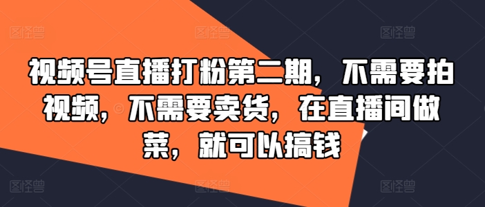 视频号直播打粉第二期，不需要拍视频，不需要卖货，在直播间做菜，就可以搞钱客创社 - 专注互联网轻资产创业及网络项目资源整合与分享客创社 - 专注互联网轻资产创业及网络项目资源整合与分享