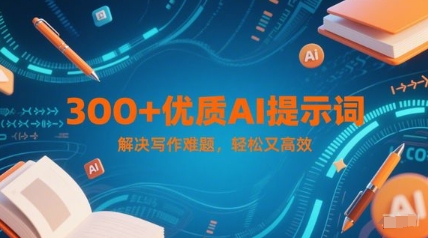 300+优质AI提示词，解决写作难题，轻松又高效-客创社 - 专注互联网轻资产创业及网络项目资源整合与分享客创社-免费且强大的项目分享网站！