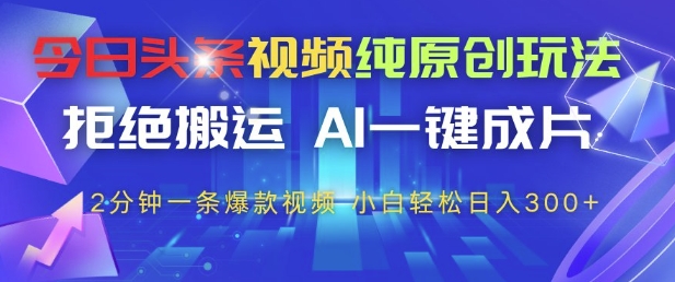 今日头条视频纯原创玩法，拒绝搬运，AI一键成片， 2分钟一条爆款视频，小白也能轻松日入3张+【揭秘】-客创社 - 专注互联网轻资产创业及网络项目资源整合与分享客创社-免费且强大的项目分享网站！