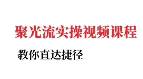 小红书聚光投流实操课程，教你直达捷径-客创社 - 专注互联网轻资产创业及网络项目资源整合与分享客创社-免费且强大的项目分享网站！