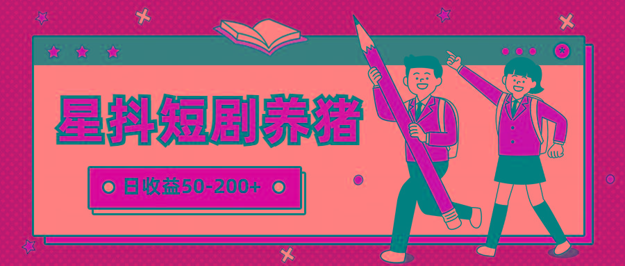星抖短剧养猪，闲鱼出售金币，日收益50-200+，零成本副业项目客创社 - 专注互联网轻资产创业及网络项目资源整合与分享客创社 - 专注互联网轻资产创业及网络项目资源整合与分享