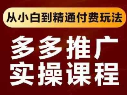 拼多多推广实操课程，从小白到精通付费玩法-客创社 - 专注互联网轻资产创业及网络项目资源整合与分享客创社-免费且强大的项目分享网站！