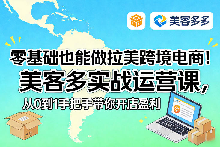 零基础也能做拉美跨境电商！美客多实战运营课，从0到1手把手带你开店盈利客创社区-专注互联网轻资产资源整合与分享客创社区-专注互联网轻资产资源整合与分享