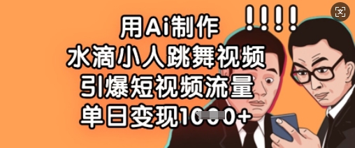 用Ai制作水滴小人跳舞视频，引爆短视频流量，单日变现数张-客创社 - 专注互联网轻资产创业及网络项目资源整合与分享客创社-免费且强大的项目分享网站！