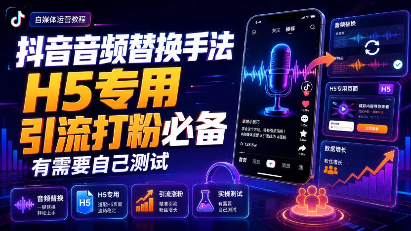 抖音音频替换手法H5专用，引流打粉必备，有需要自己测试星享资源网星享资源网