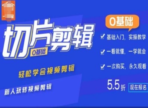 0基础IP切片剪辑，轻松学会视频剪辑，新人玩转视频剪辑客创社 - 专注互联网轻资产创业及网络项目资源整合与分享客创社 - 专注互联网轻资产创业及网络项目资源整合与分享