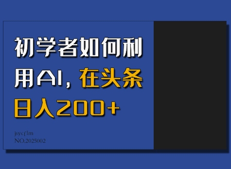 初学者如何利用AI，在头条日入200+客创社 - 专注互联网轻资产创业及网络项目资源整合与分享客创社 - 专注互联网轻资产创业及网络项目资源整合与分享