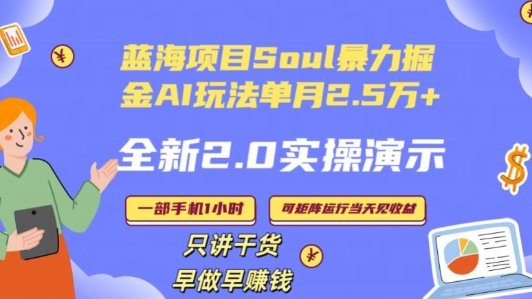Soul怎么做到单月变现25000+全新2.0AI掘金玩法全程实操演示小白好上手【揭秘】客创社 - 专注互联网轻资产创业及网络项目资源整合与分享客创社 - 专注互联网轻资产创业及网络项目资源整合与分享