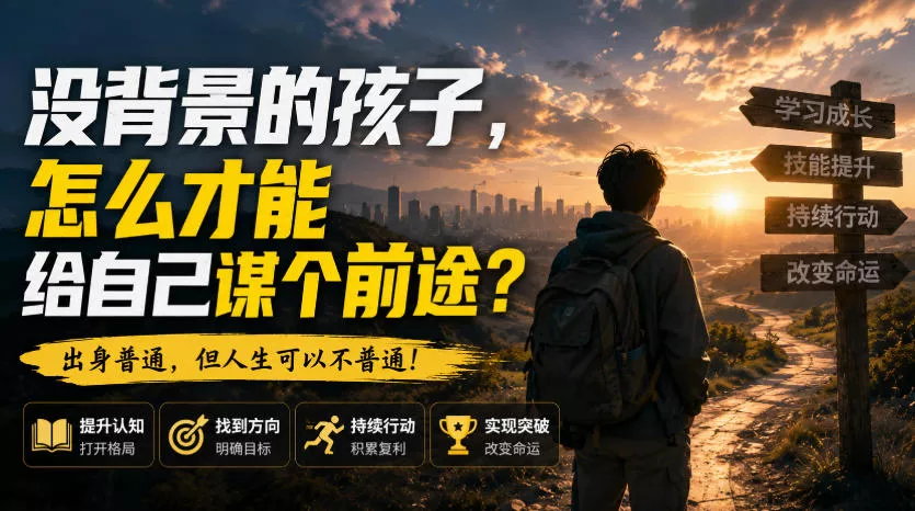 付费文章：没背景的孩子，怎么才能给自己谋个前途？客创社区-专注互联网轻资产资源整合与分享客创社区-专注互联网轻资产资源整合与分享