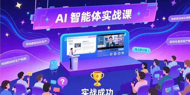 （15397期）AI智能体实战-7月新课，提示词工程基础，Coze平台搭建，短视频自动化生产-客创社 - 专注互联网轻资产创业及网络项目资源整合与分享客创社-免费且强大的项目分享网站！