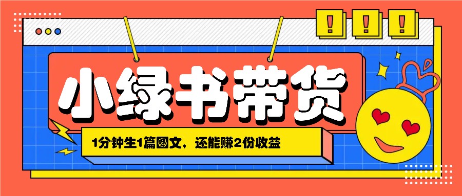 小绿书搬运带货，1分钟一篇，还能赚2份收益，月收入几千上万客创社 - 专注互联网轻资产创业及网络项目资源整合与分享客创社 - 专注互联网轻资产创业及网络项目资源整合与分享